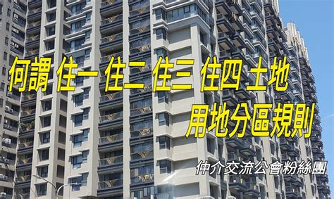 第二種住宅區好嗎|何謂住一、住二、住三、住四、土地用地分區規則